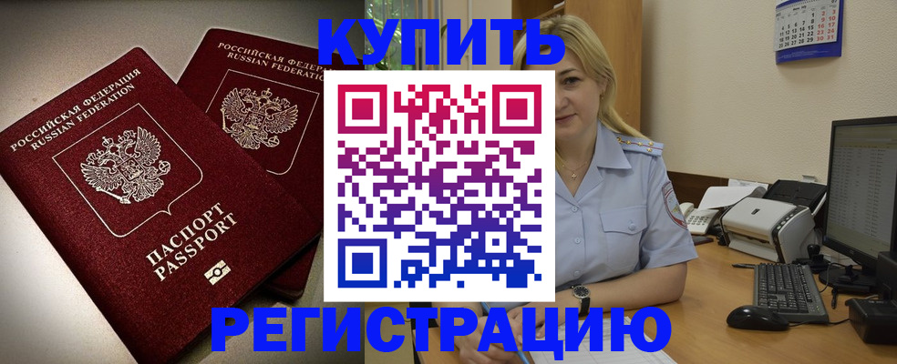 временная регистрация купить в Шимановске